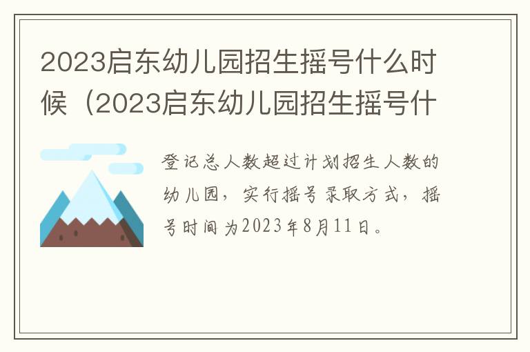 2023启东幼儿园招生摇号什么时候开始 2023启东幼儿园招生摇号什么时候