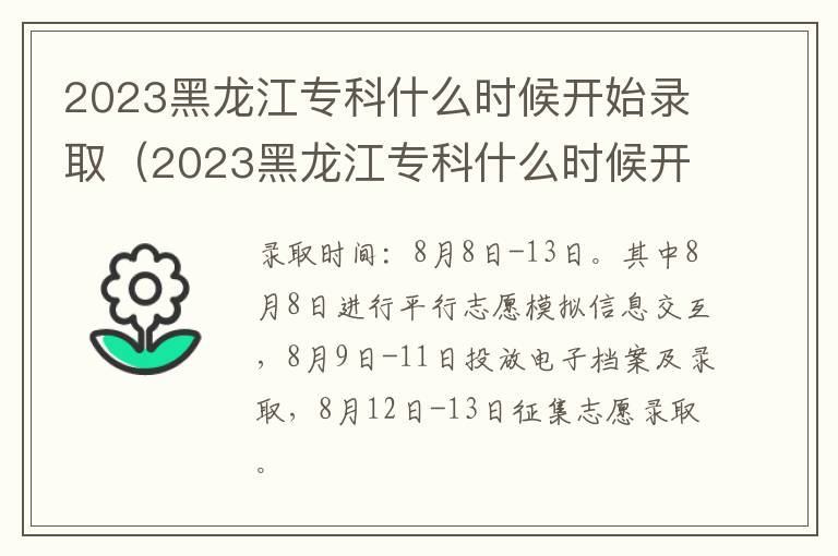 2023黑龙江专科什么时候开始录取学校 2023黑龙江专科什么时候开始录取