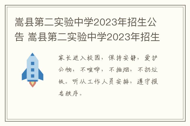 嵩县第二实验中学2023年招生公告 嵩县第二实验中学2023年招生公告电话