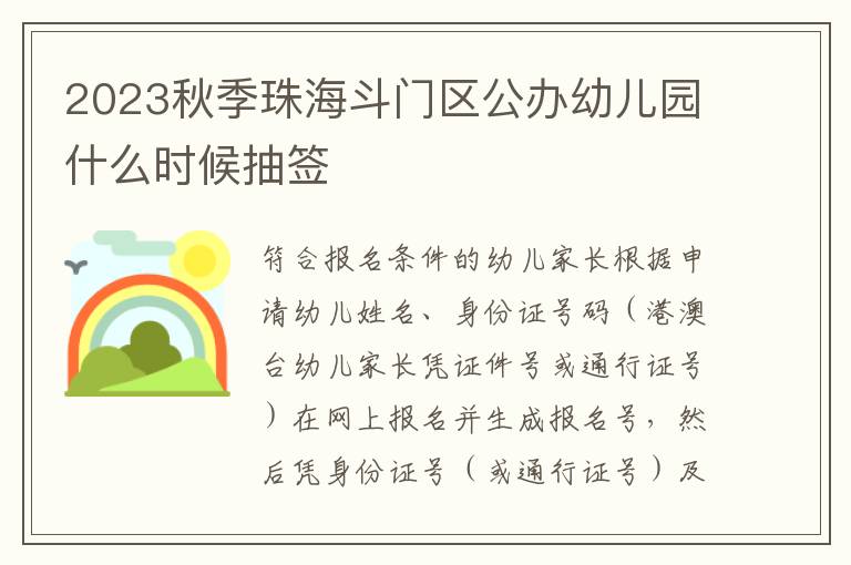 2023秋季珠海斗门区公办幼儿园什么时候抽签