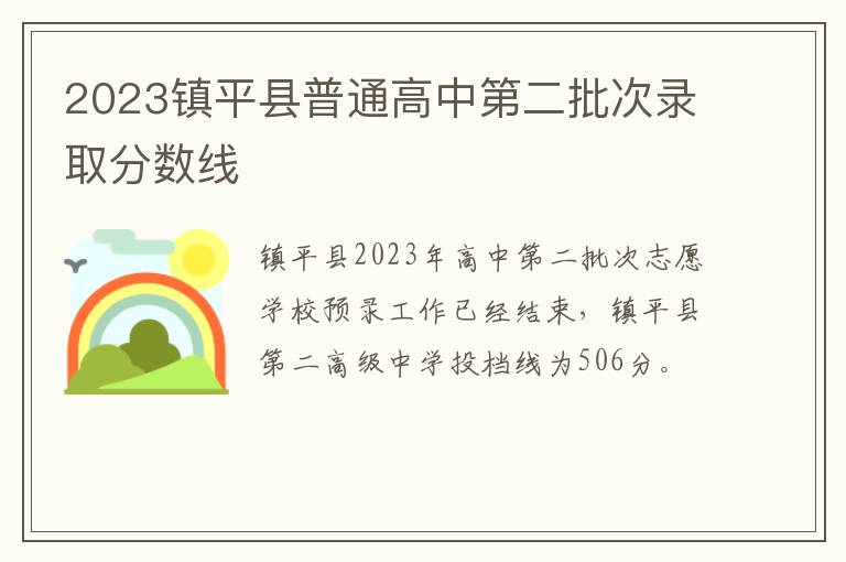 2023镇平县普通高中第二批次录取分数线