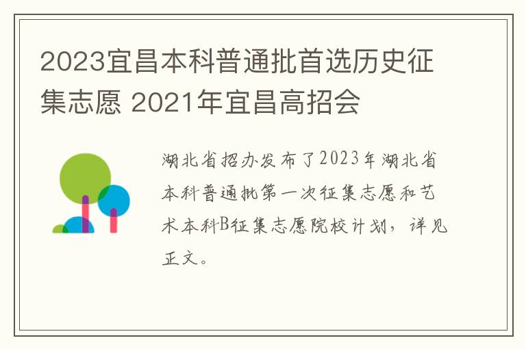 2023宜昌本科普通批首选历史征集志愿 2021年宜昌高招会