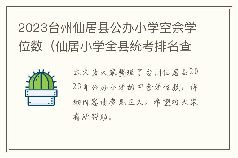 仙居小学全县统考排名查询 2023台州仙居县公办小学空余学位数