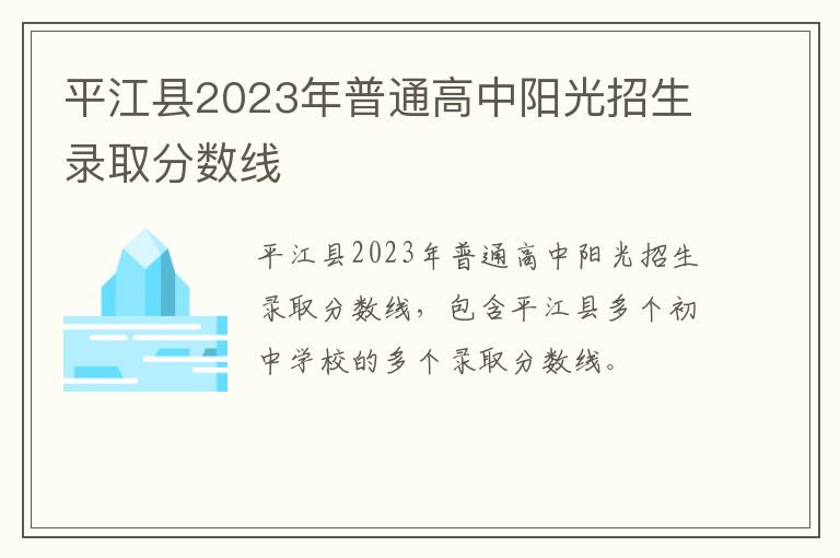 平江县2023年普通高中阳光招生录取分数线