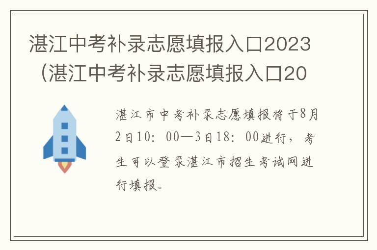 湛江中考补录志愿填报入口2023 湛江中考补录志愿填报入口2023