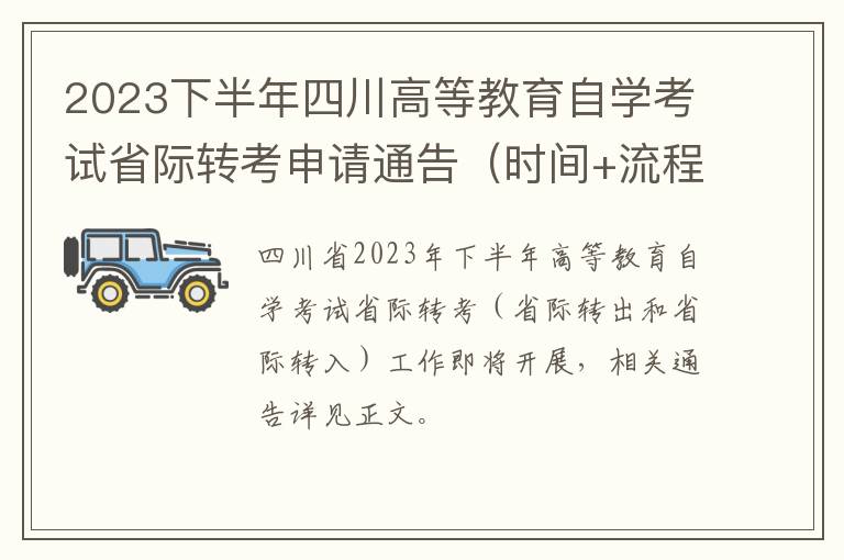 时间+流程 2023下半年四川高等教育自学考试省际转考申请通告