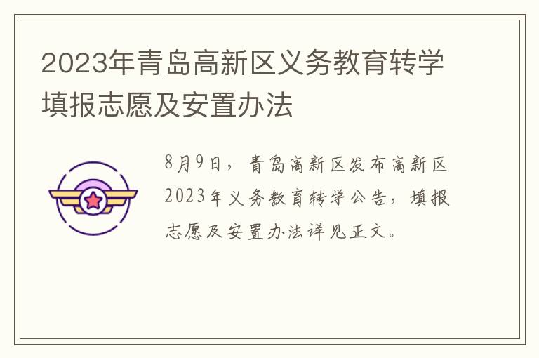 2023年青岛高新区义务教育转学填报志愿及安置办法