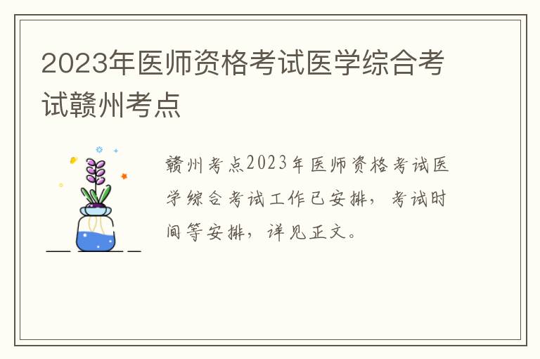 2023年医师资格考试医学综合考试赣州考点