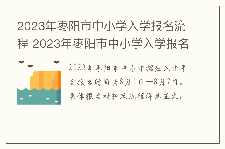 2023年枣阳市中小学入学报名流程 2023年枣阳市中小学入学报名流程图