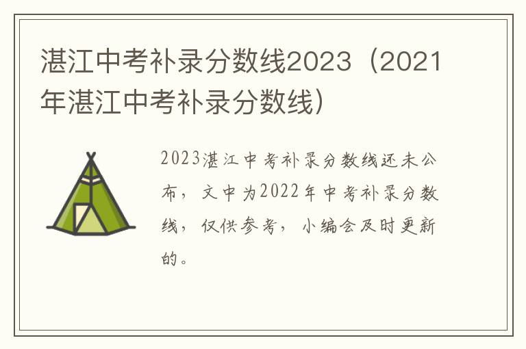 2021年湛江中考补录分数线 湛江中考补录分数线2023