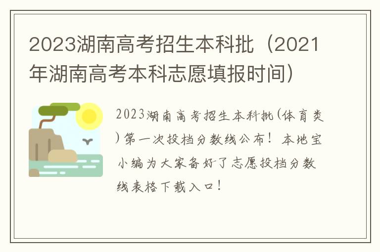 2021年湖南高考本科志愿填报时间 2023湖南高考招生本科批