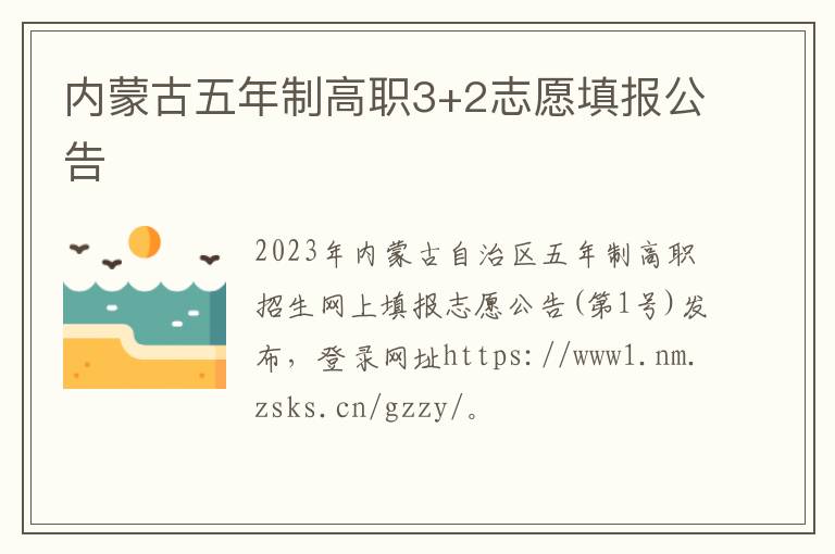 内蒙古五年制高职3+2志愿填报公告