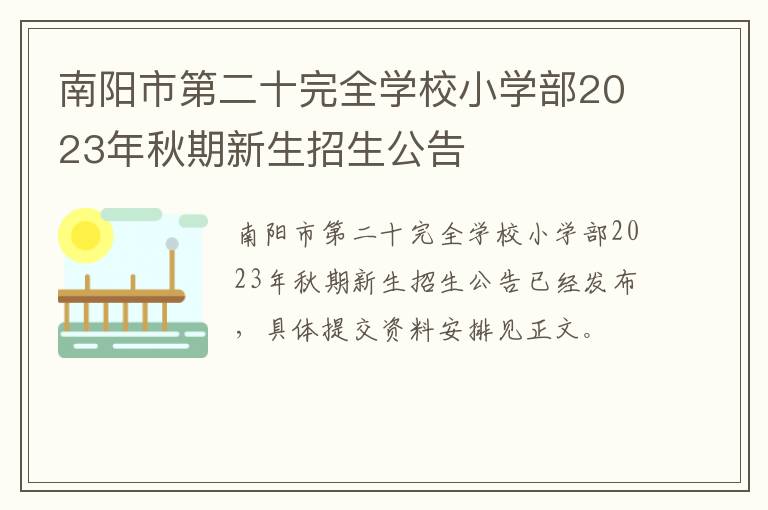 南阳市第二十完全学校小学部2023年秋期新生招生公告