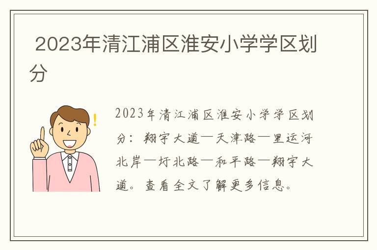 2023年清江浦区淮安小学学区划分