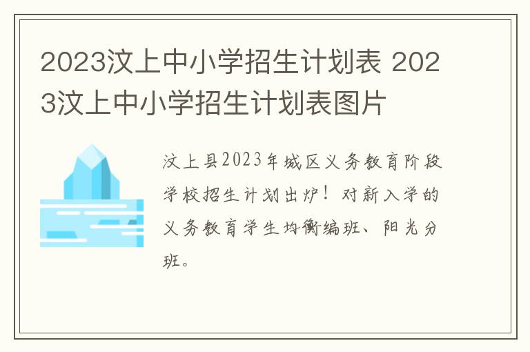 2023汶上中小学招生计划表 2023汶上中小学招生计划表图片