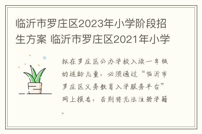 临沂市罗庄区2023年小学阶段招生方案 临沂市罗庄区2021年小学报名时间