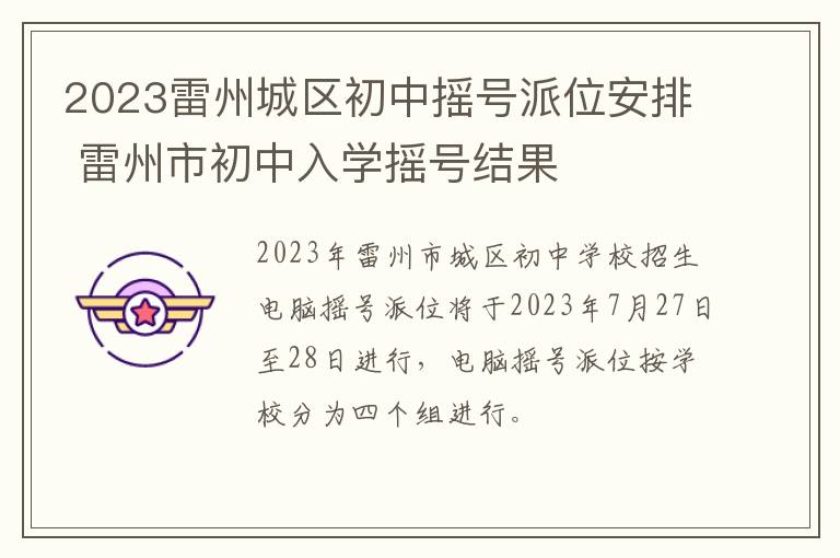 2023雷州城区初中摇号派位安排 雷州市初中入学摇号结果