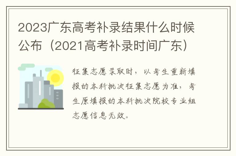 2021高考补录时间广东 2023广东高考补录结果什么时候公布