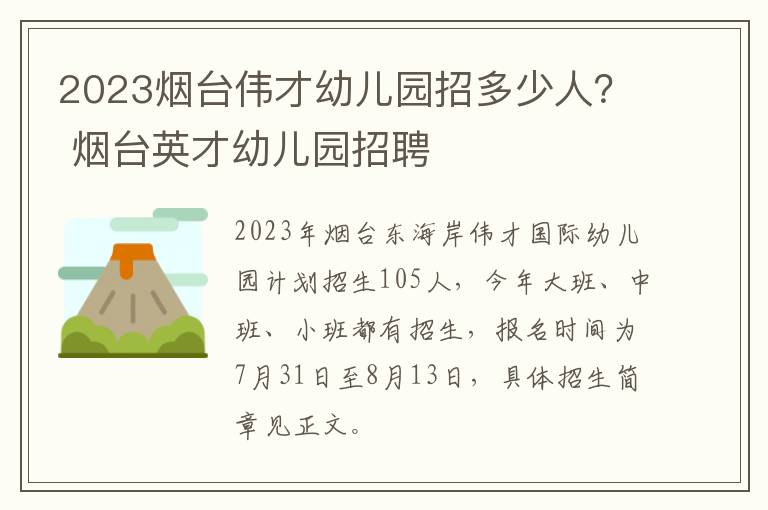 2023烟台伟才幼儿园招多少人？ 烟台英才幼儿园招聘