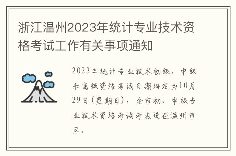 浙江温州2023年统计专业技术资格考试工作有关事项通知