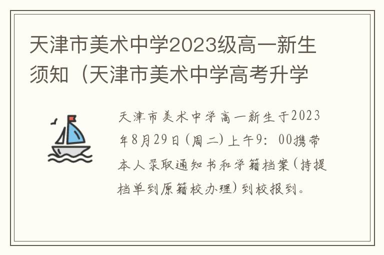 天津市美术中学高考升学率 天津市美术中学2023级高一新生须知