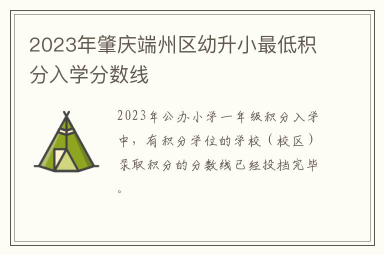 2023年肇庆端州区幼升小最低积分入学分数线