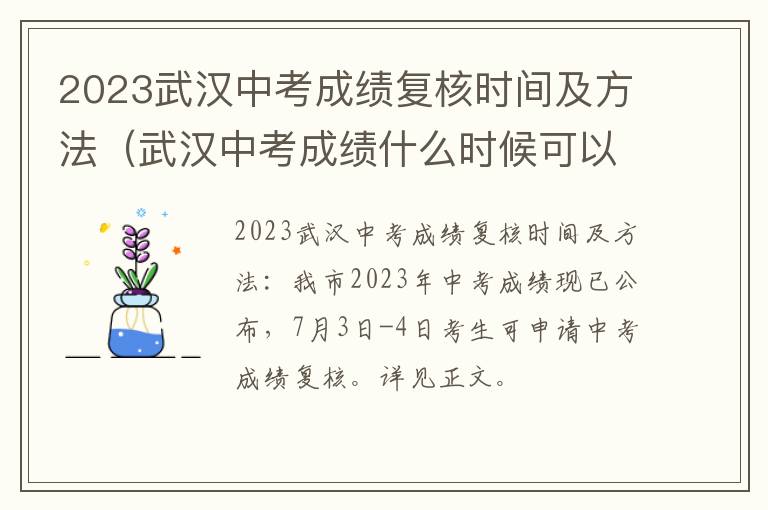 武汉中考成绩什么时候可以查询 2023武汉中考成绩复核时间及方法