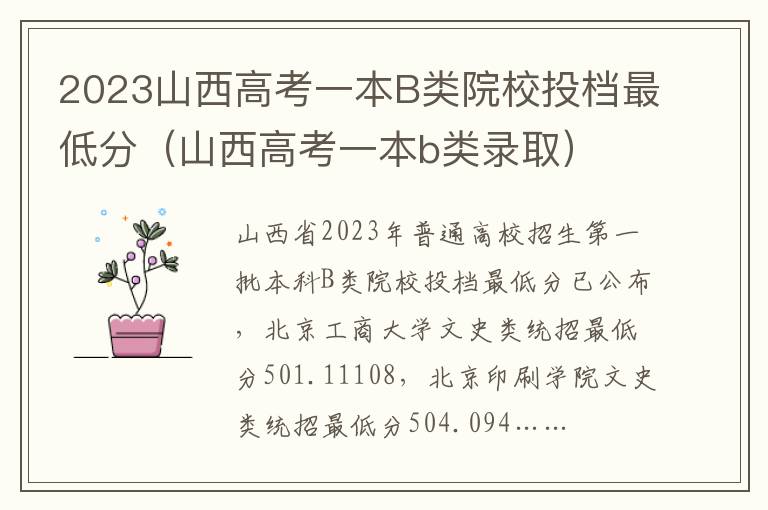 山西高考一本b类录取 2023山西高考一本B类院校投档最低分