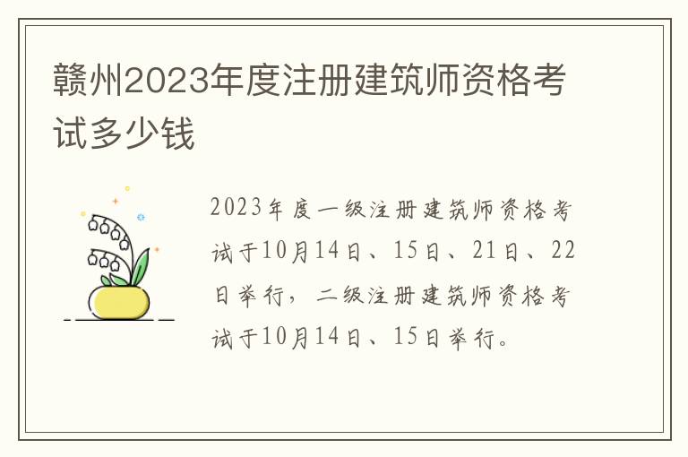 赣州2023年度注册建筑师资格考试多少钱