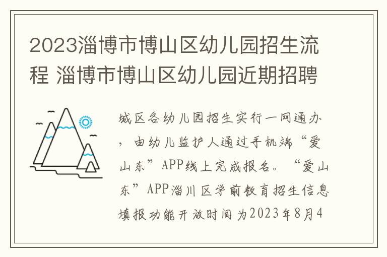 2023淄博市博山区幼儿园招生流程 淄博市博山区幼儿园近期招聘信息