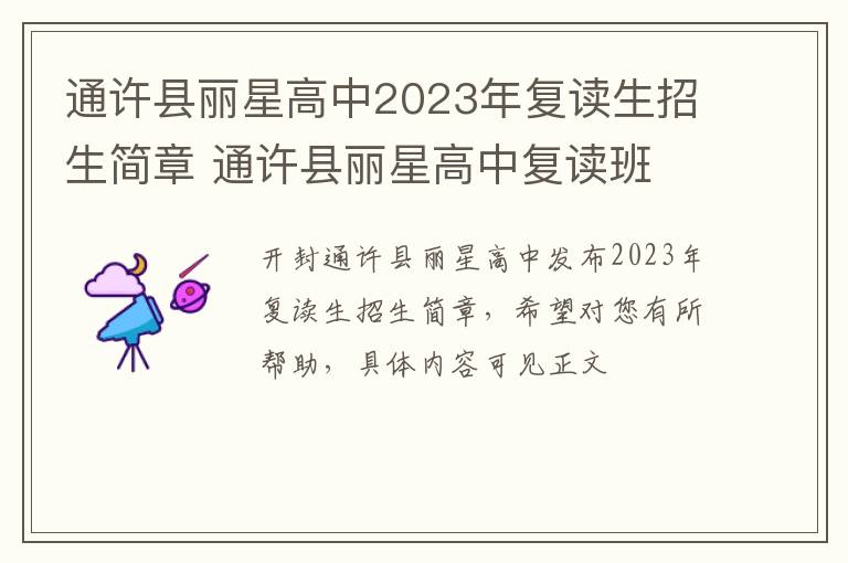 通许县丽星高中2023年复读生招生简章 通许县丽星高中复读班