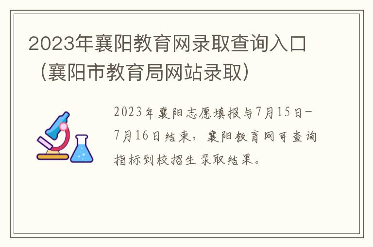 襄阳市教育局网站录取 2023年襄阳教育网录取查询入口