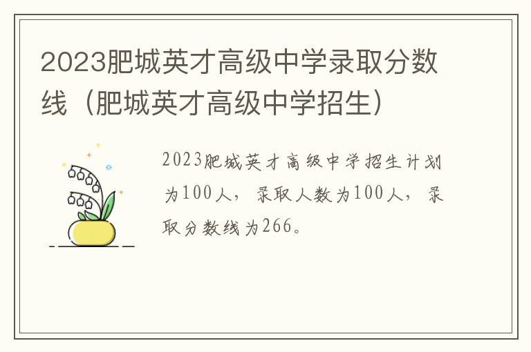 肥城英才高级中学招生 2023肥城英才高级中学录取分数线