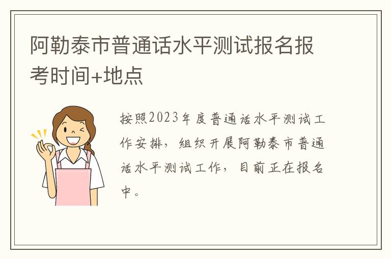 阿勒泰市普通话水平测试报名报考时间+地点