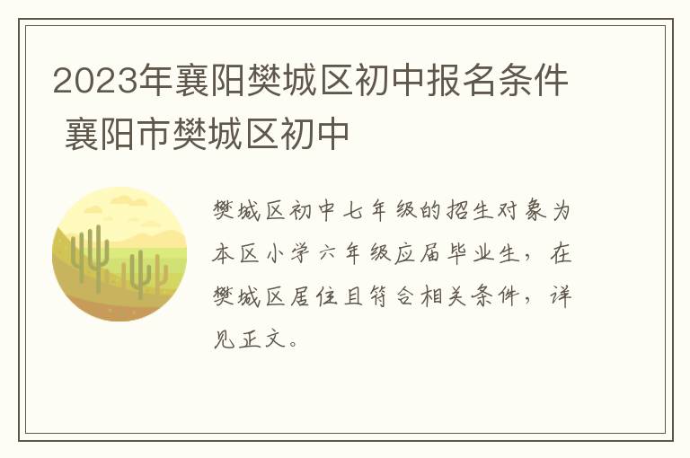 2023年襄阳樊城区初中报名条件 襄阳市樊城区初中