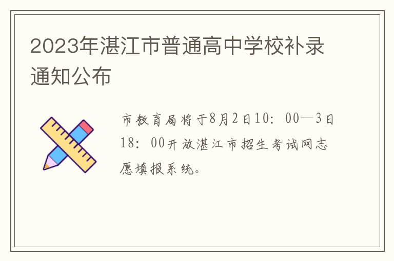 2023年湛江市普通高中学校补录通知公布