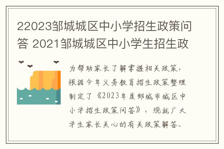 22023邹城城区中小学招生政策问答 2021邹城城区中小学生招生政策