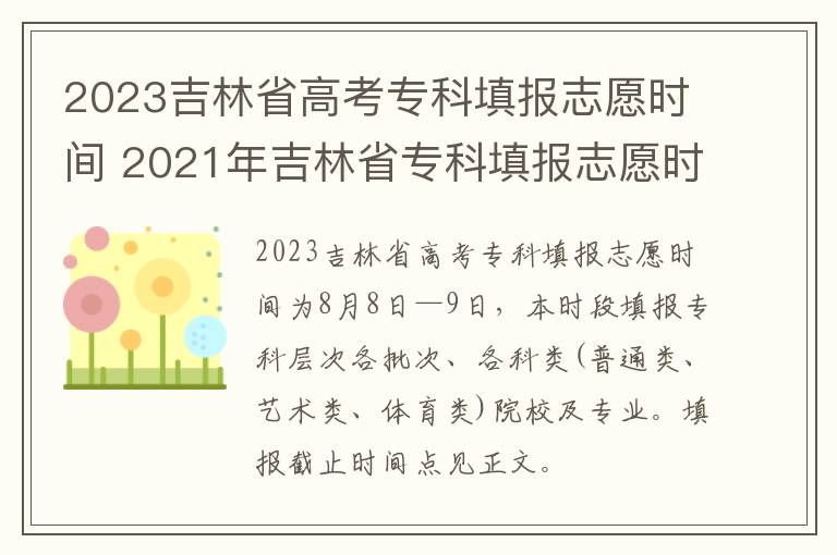 2023吉林省高考专科填报志愿时间 2021年吉林省专科填报志愿时间