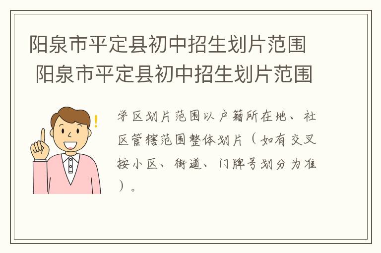 阳泉市平定县初中招生划片范围 阳泉市平定县初中招生划片范围图