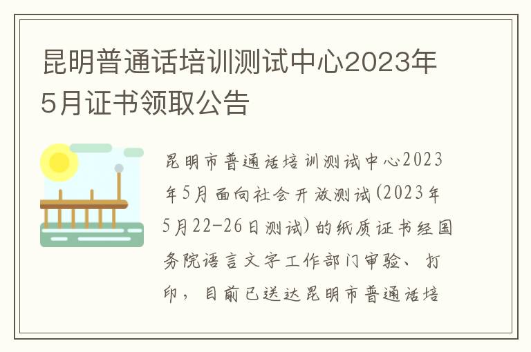 昆明普通话培训测试中心2023年5月证书领取公告