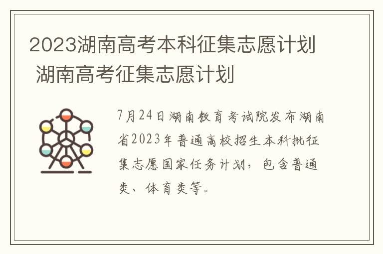 2023湖南高考本科征集志愿计划 湖南高考征集志愿计划