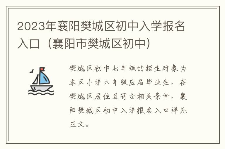 襄阳市樊城区初中 2023年襄阳樊城区初中入学报名入口