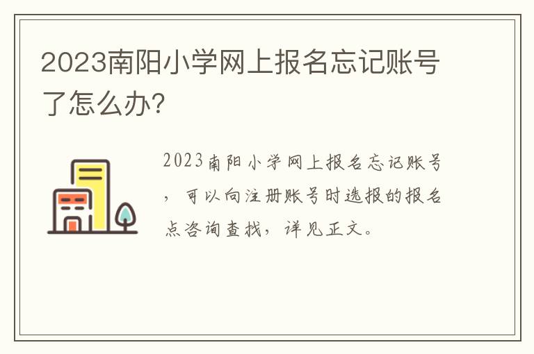 2023南阳小学网上报名忘记账号了怎么办？