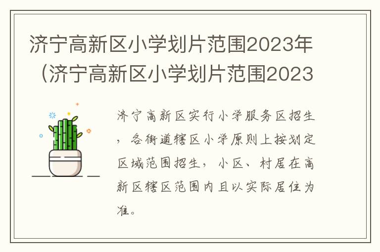 济宁高新区小学划片范围2023年 济宁高新区小学划片范围2023年