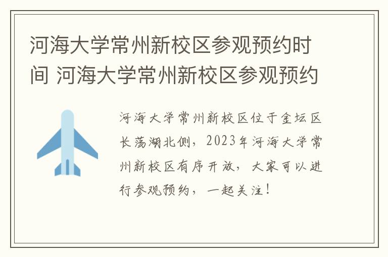 河海大学常州新校区参观预约时间 河海大学常州新校区参观预约时间是几点