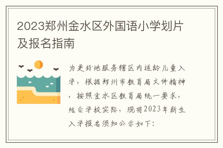 2023郑州金水区外国语小学划片及报名指南