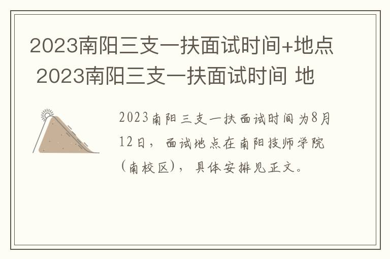 2023南阳三支一扶面试时间+地点 2023南阳三支一扶面试时间 地点查询