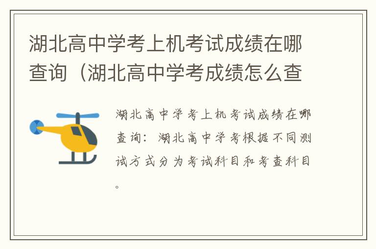 湖北高中学考成绩怎么查询 湖北高中学考上机考试成绩在哪查询