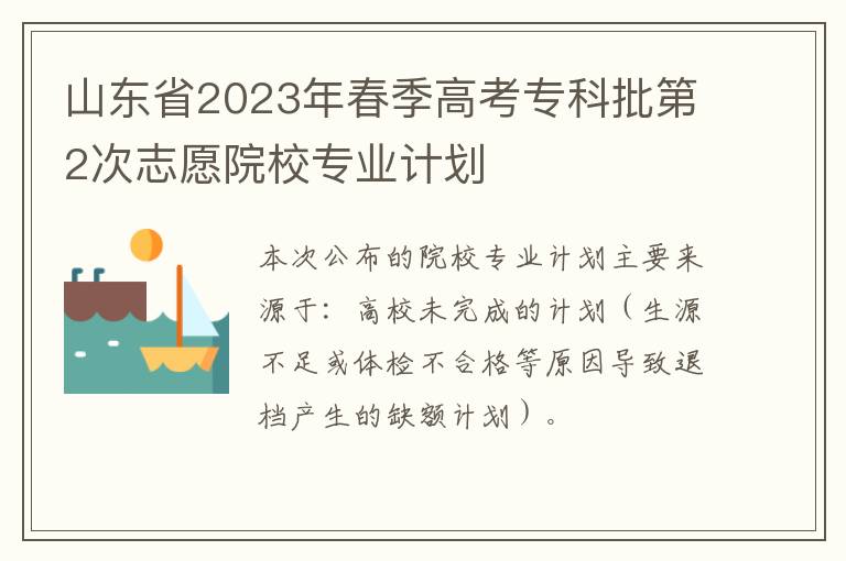 山东省2023年春季高考专科批第2次志愿院校专业计划