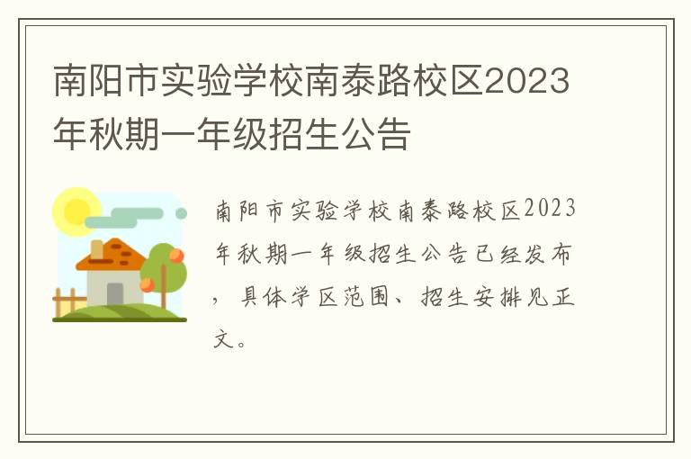 南阳市实验学校南泰路校区2023年秋期一年级招生公告